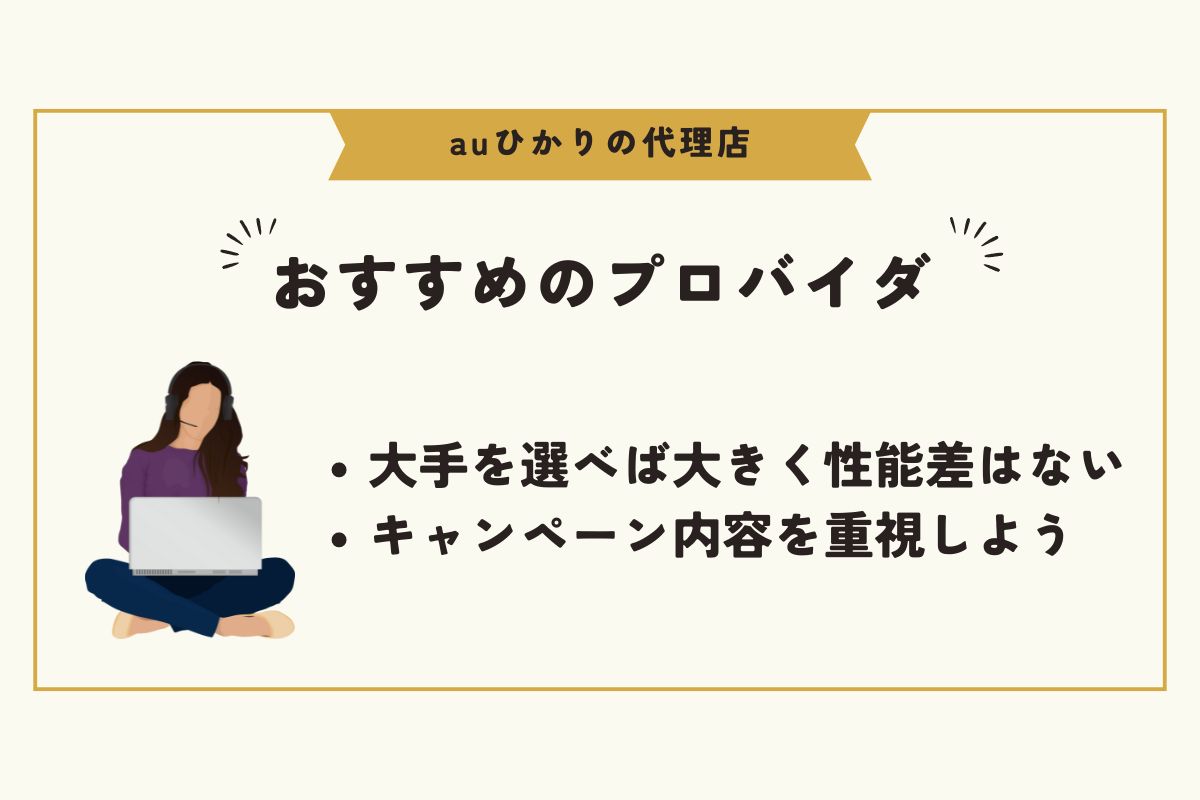 auひかり　代理店